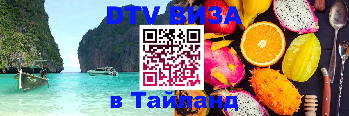 Как сделать DTV визу в Тайланд 