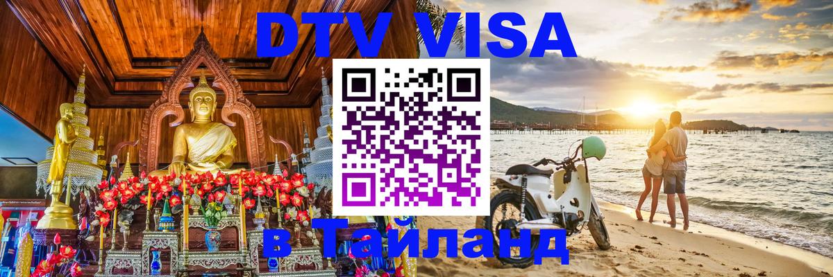 DTV Visa Thailand — прайс и условия, виза без дополнительных документов - 