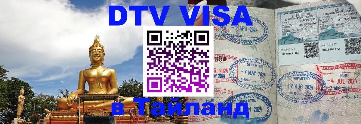 Сколько стоит виза DTV в Тайланд 